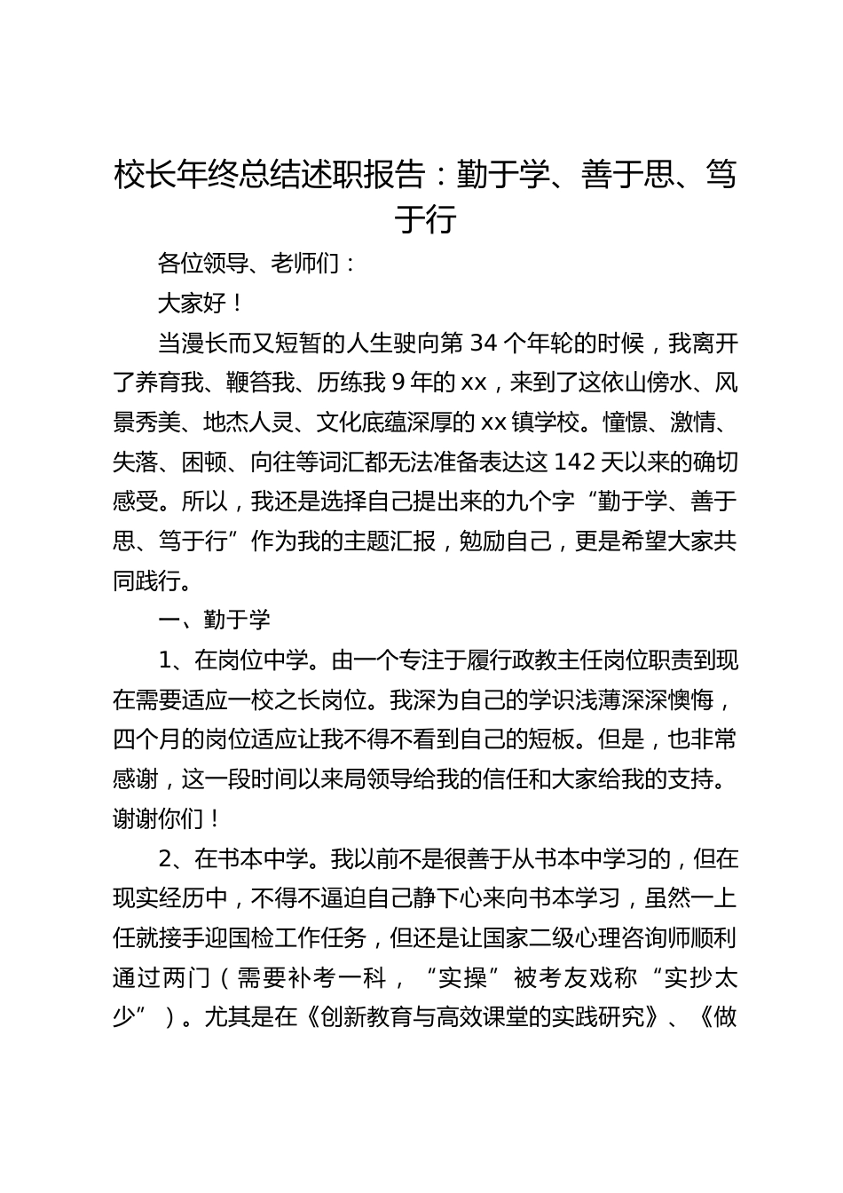 校长年终总结述职报告:勤于学、善于思、笃于行_第1页