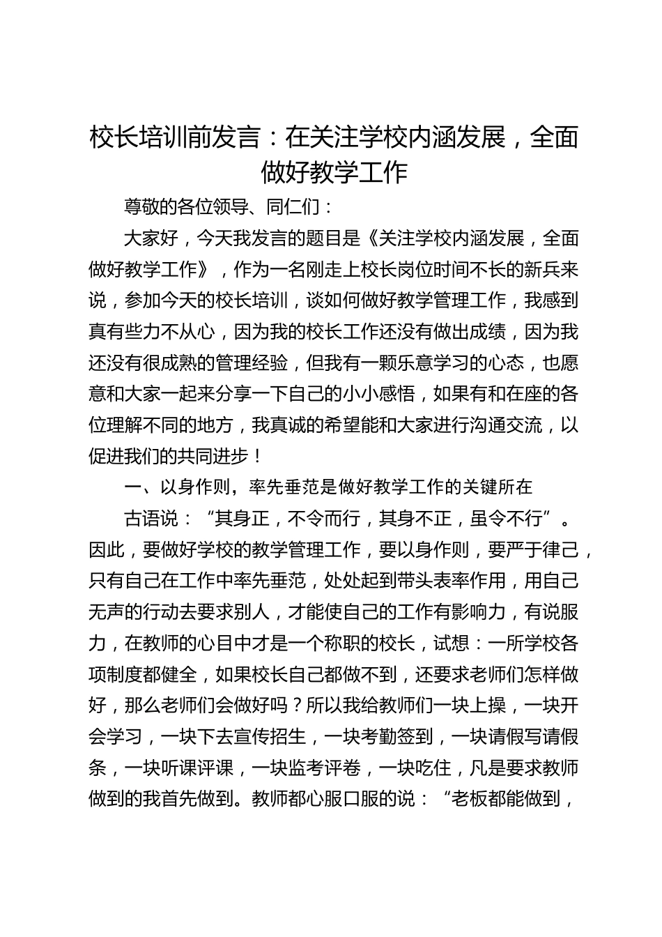 校长培训前发言:在关注学校内涵发展,全面做好教学工作_第1页