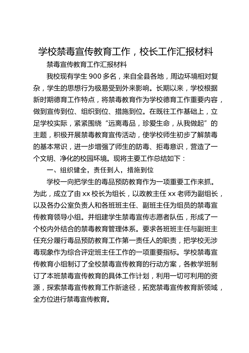 学校禁毒宣传教育工作,校长工作汇报材料_第1页