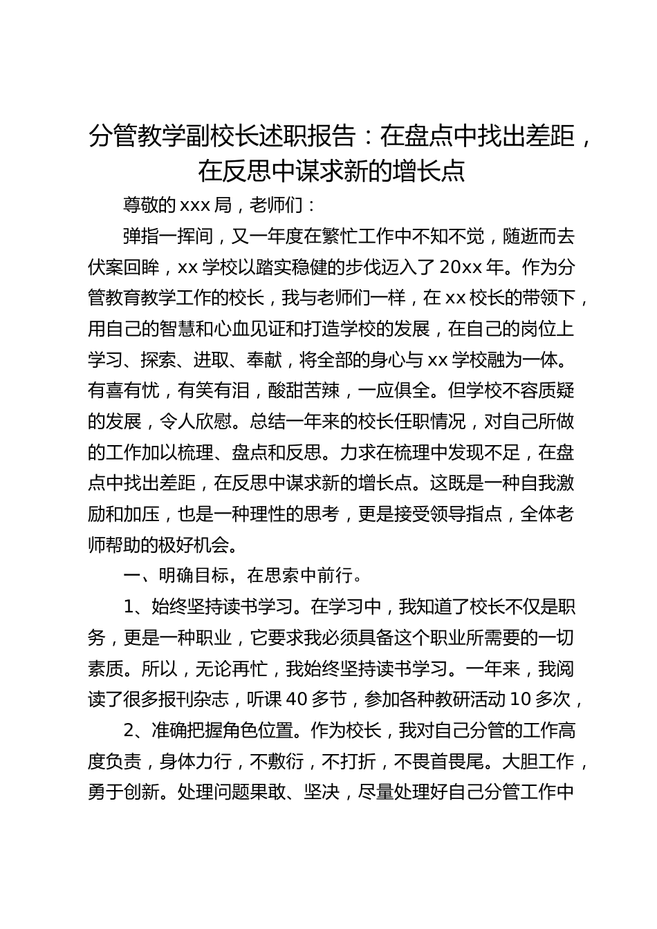 分管教学副校长述职报告:在盘点中找出差距,在反思中谋求新的增长点_第1页