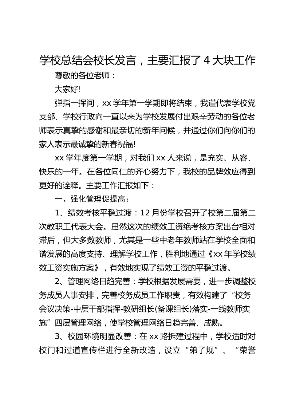 学校总结会校长发言,主要汇报了4大块工作_第1页