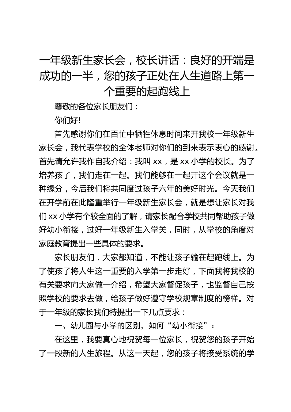 一年级新生家长会,校长讲话:良好的开端是成功的一半,您的孩子正处在人生道路上第一个重要的起跑线上_第1页