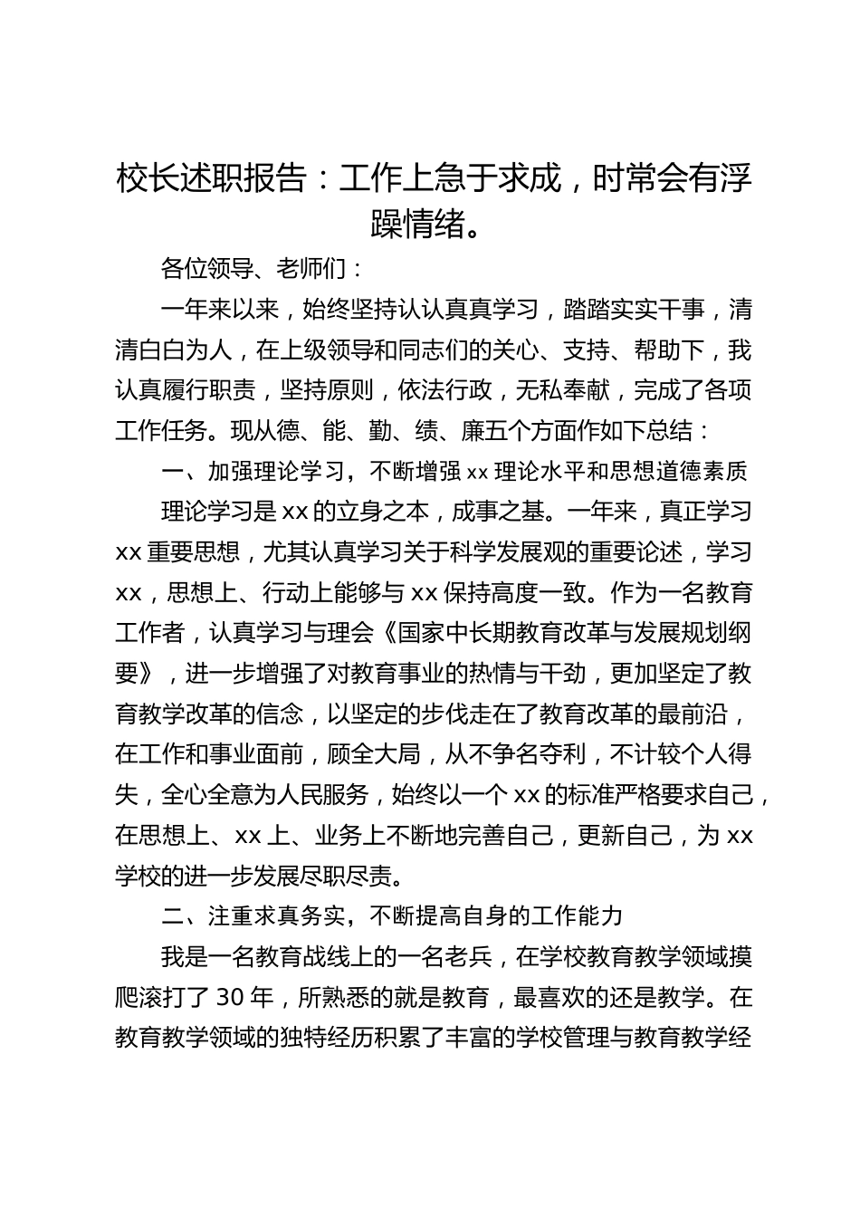 校长述职报告:工作上急于求成,时常会有浮躁情绪。_第1页