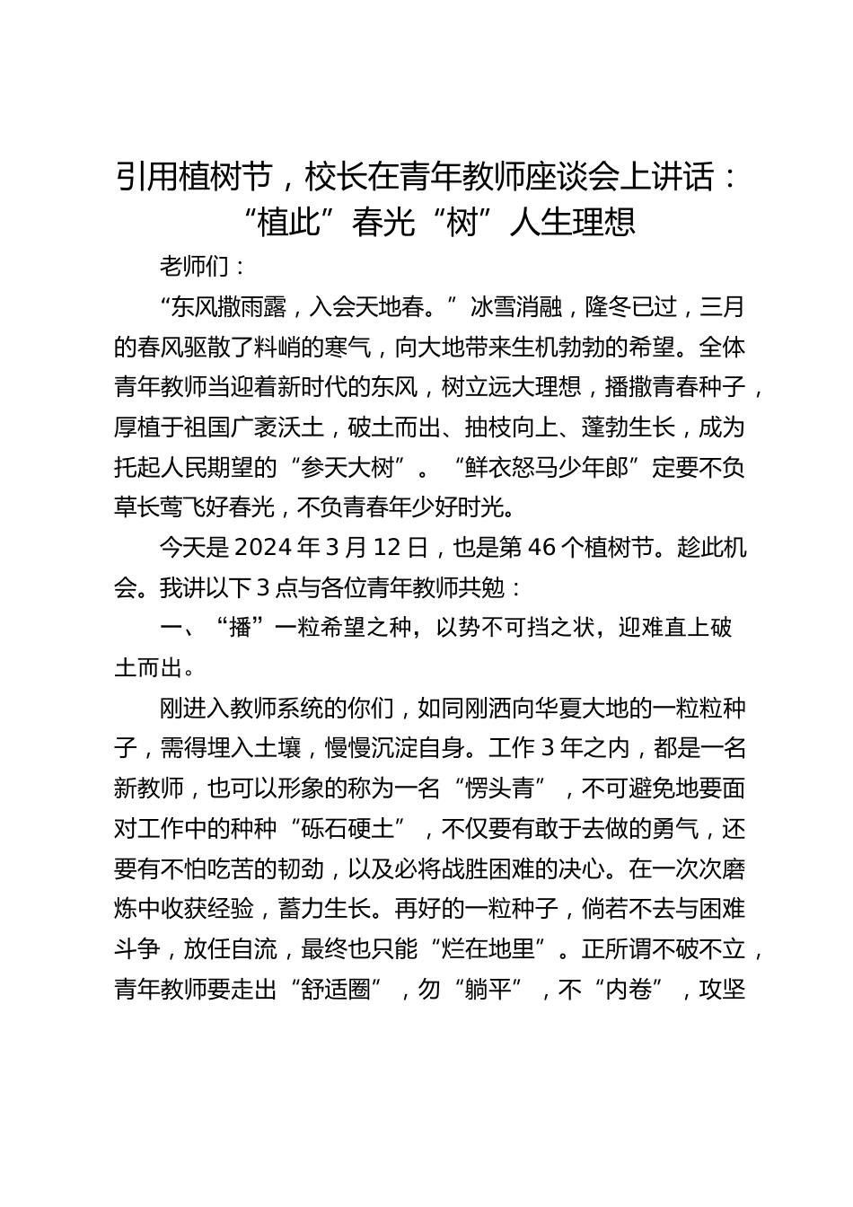 引用植树节,校长在青年教师座谈会上讲话:“植此”春光“树”人生理想_第1页