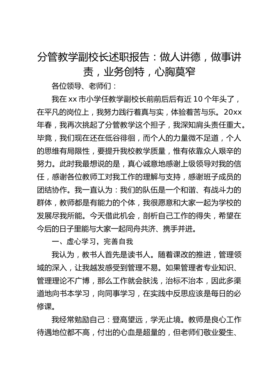 分管教学副校长述职报告:做人讲德,做事讲责,业务创特,心胸莫窄_第1页