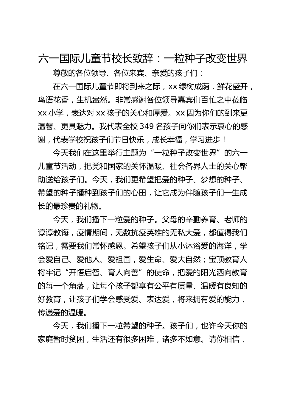 六一国际儿童节校长致辞:一粒种子改变世界_第1页
