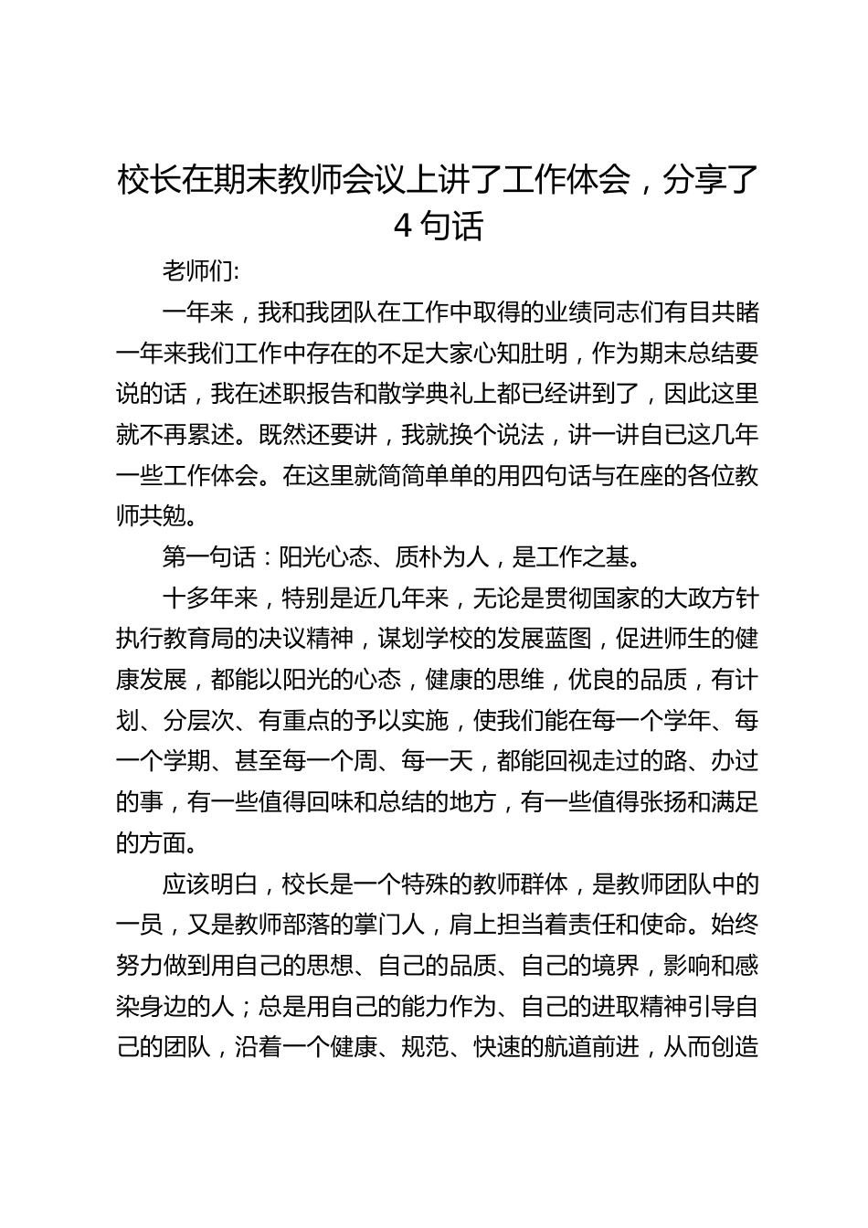 校长在期末教师会议上讲了工作体会,分享了4句话_第1页