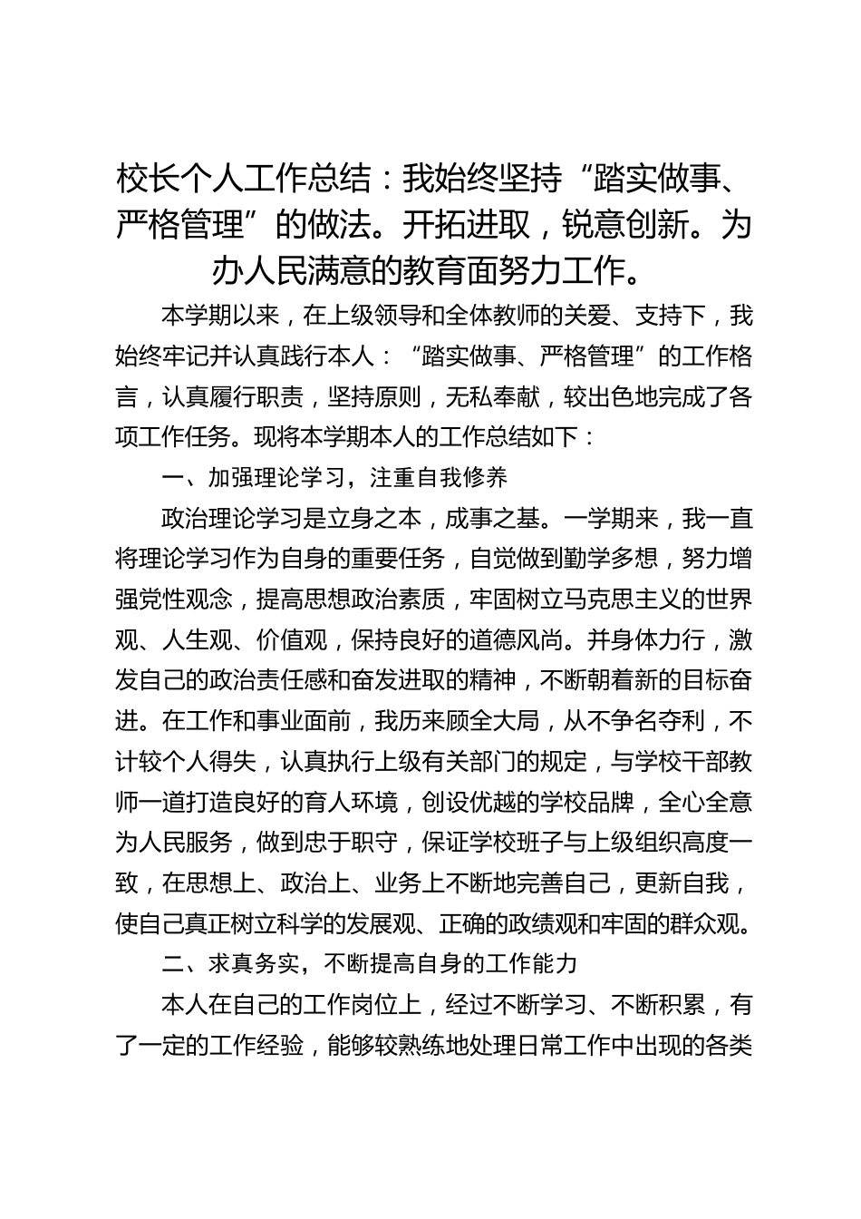 校长个人工作总结:我始终坚持“踏实做事、严格管理”的做法。开拓进取,锐意创新。为办人民满意的教育面努力工作。_第1页