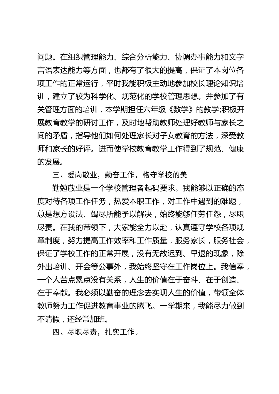校长个人工作总结:我始终坚持“踏实做事、严格管理”的做法。开拓进取,锐意创新。为办人民满意的教育面努力工作。_第2页