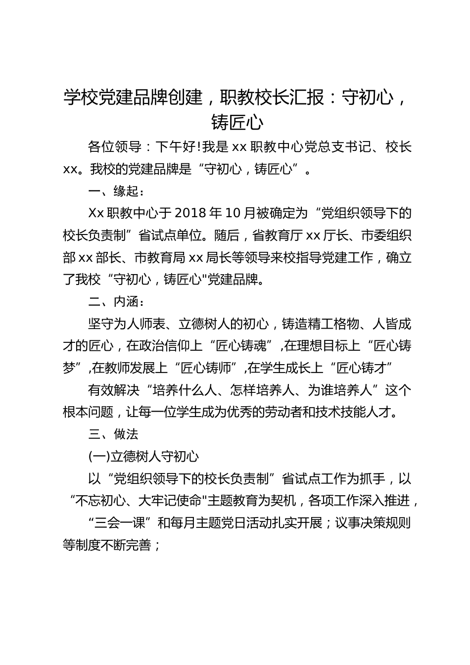学校党建品牌创建,职教校长汇报:守初心,铸匠心_第1页