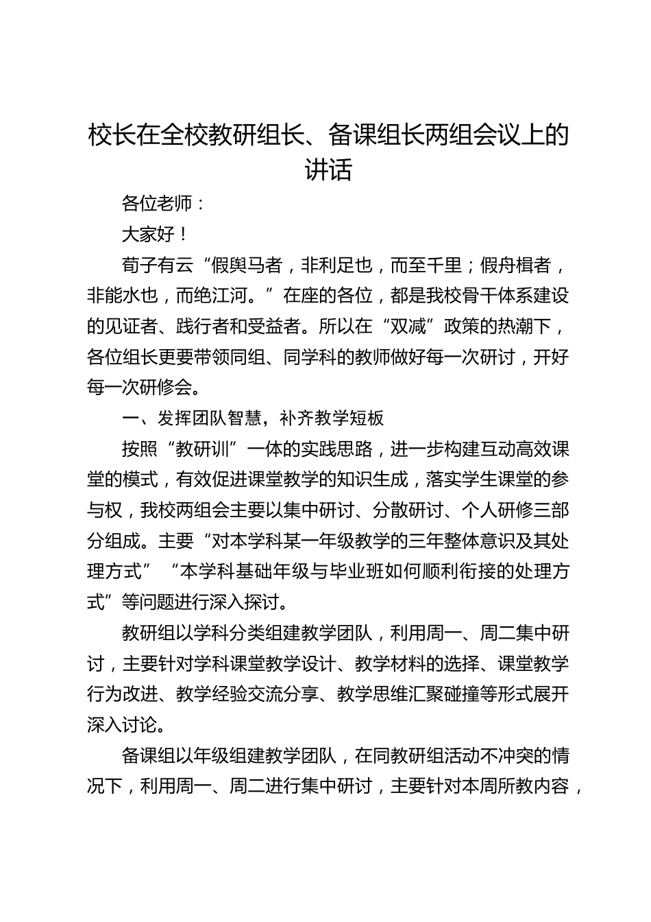校长在全校教研组长、备课组长两组会议上的讲话_第1页
