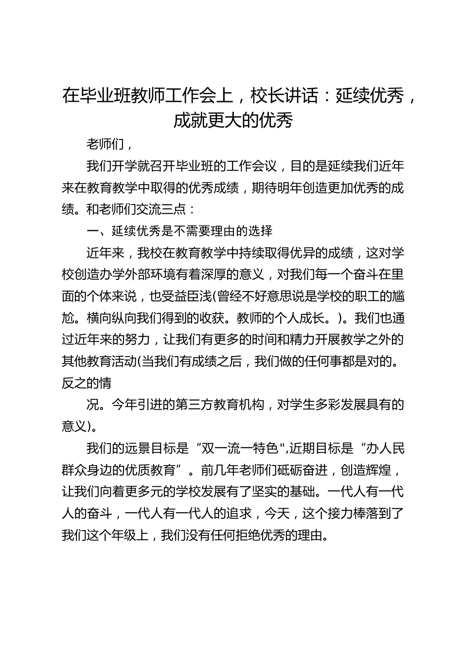 在毕业班教师工作会上,校长讲话:延续优秀,成就更大的优秀_第1页
