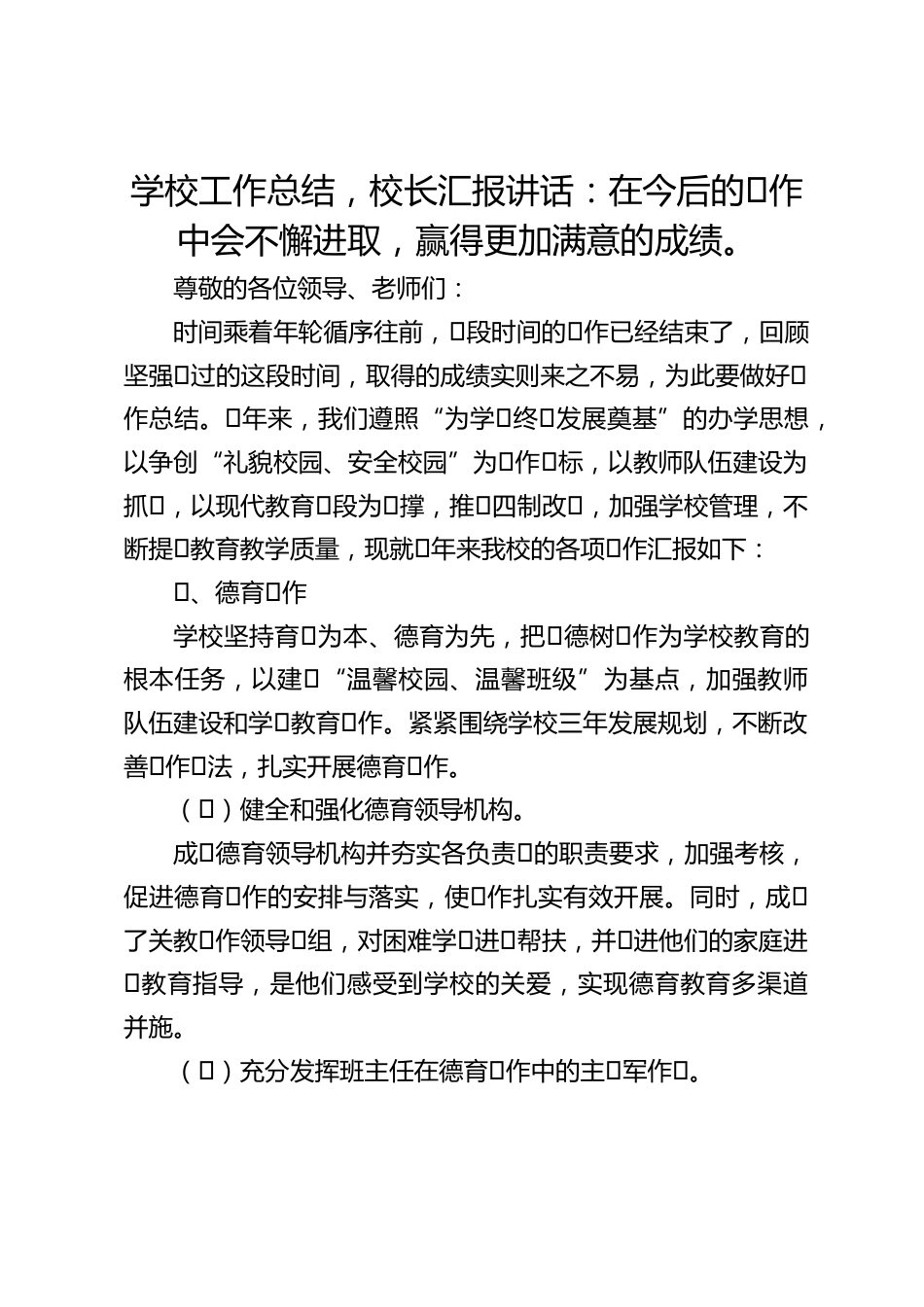 学校工作总结,校长汇报讲话:在今后的⼯作中会不懈进取,赢得更加满意的成绩。_第1页