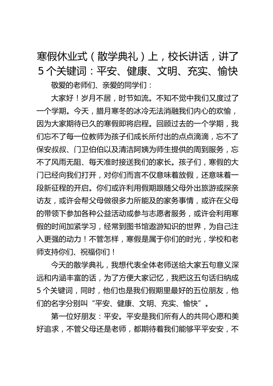 寒假休业式(散学典礼)上,校长讲话,讲了5个关键词:平安、健康、文明、充实、愉快_第1页