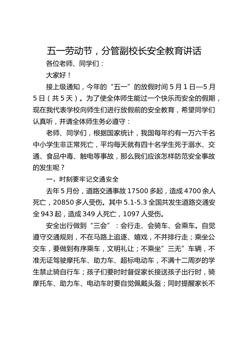 五一劳动节,分管副校长安全教育讲话_第1页