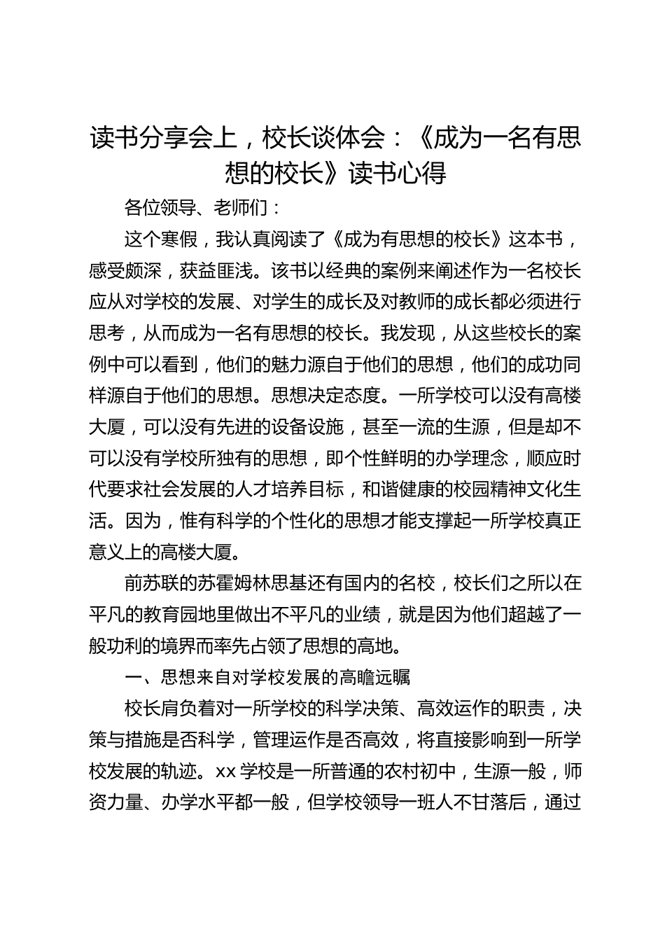 读书分享会上,校长谈体会:《成为一名有思想的校长》读书心得_第1页