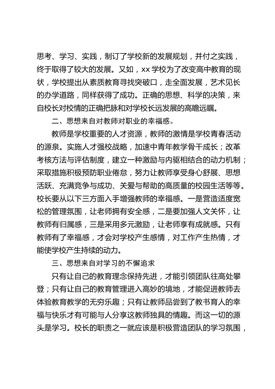 读书分享会上,校长谈体会:《成为一名有思想的校长》读书心得_第2页