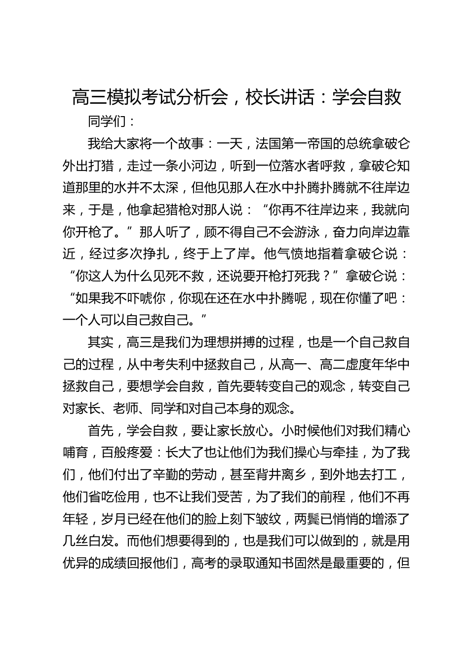 高三模拟考试分析会,校长讲话:学会自救_第1页