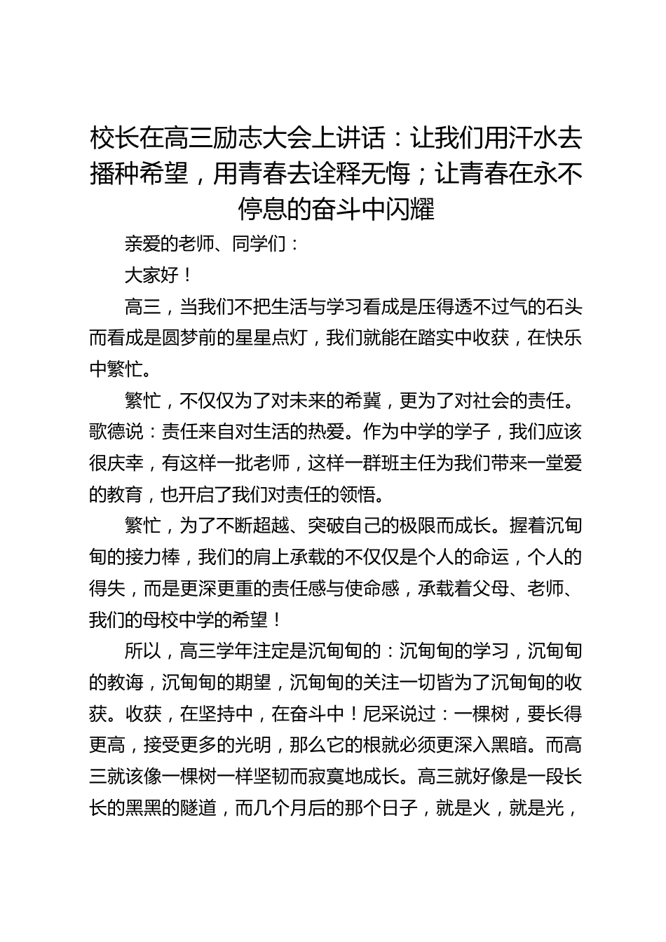 校长在高三励志大会上讲话:让我们用汗水去播种希望,用青春去诠释无悔;让青春在永不停息的奋斗中闪耀_第1页