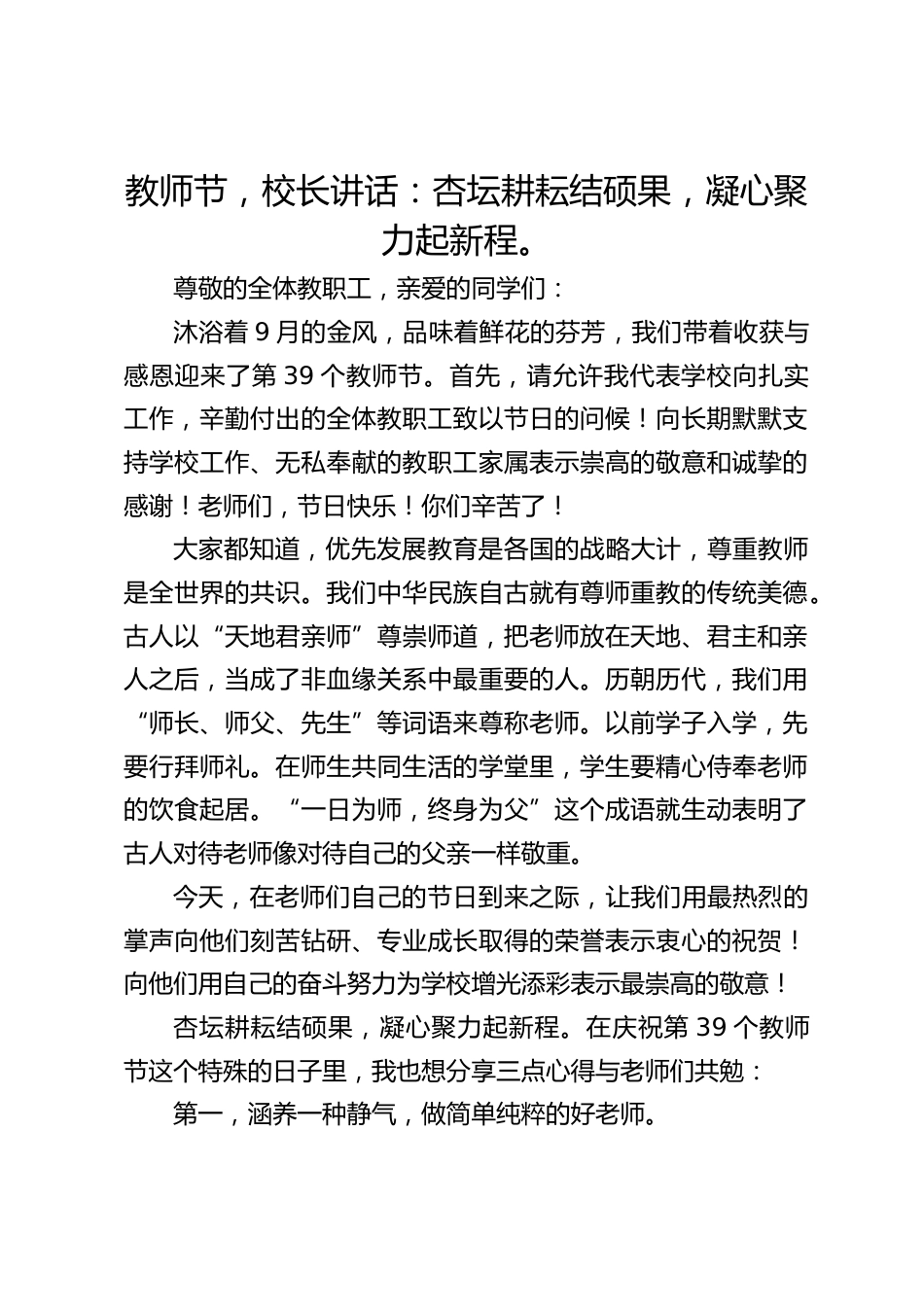 教师节,校长讲话:杏坛耕耘结硕果,凝心聚力起新程。_第1页