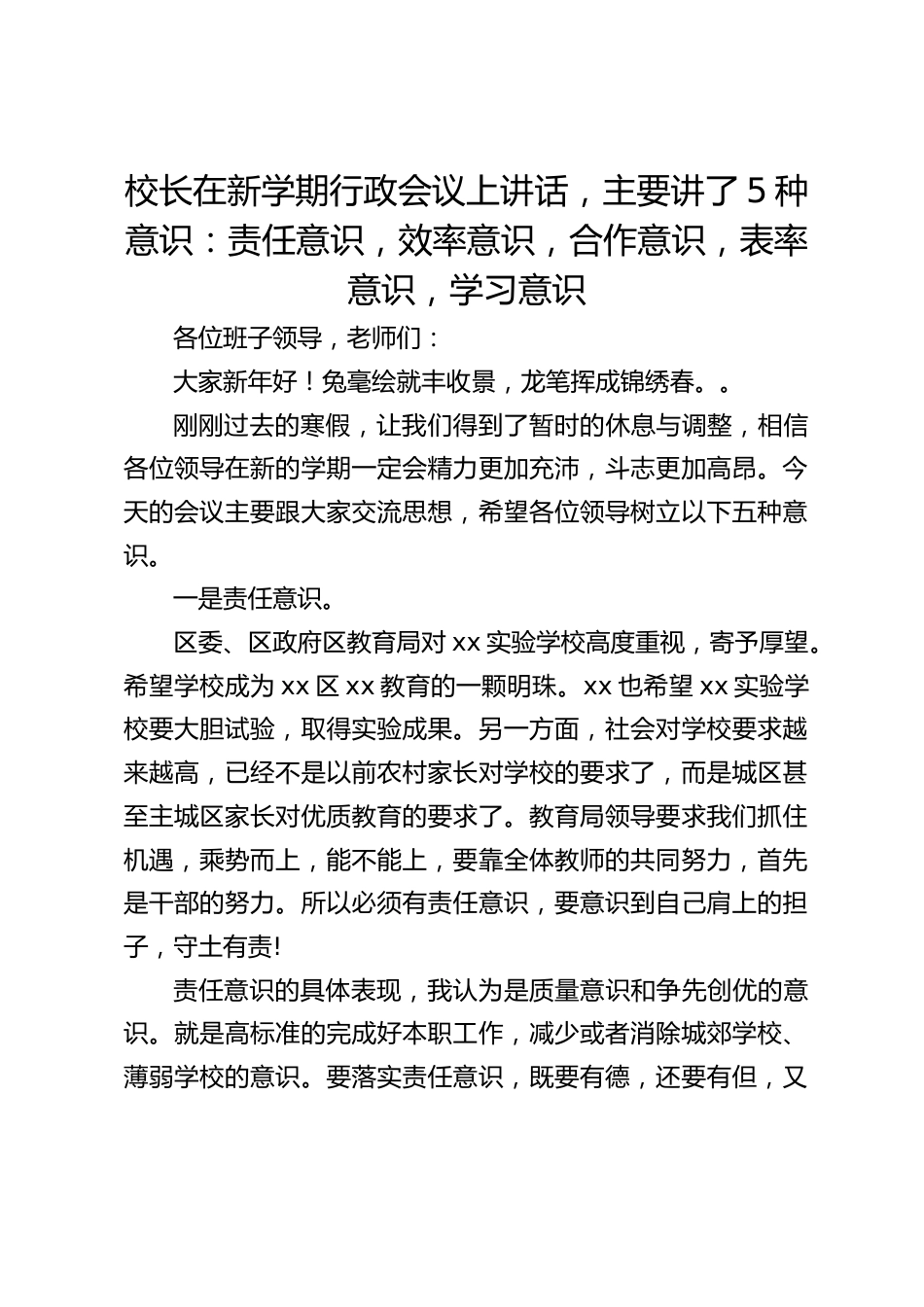 校长在新学期行政会议上讲话,主要讲了5种意识:责任意识,效率意识,合作意识,表率意识,学习意识_第1页