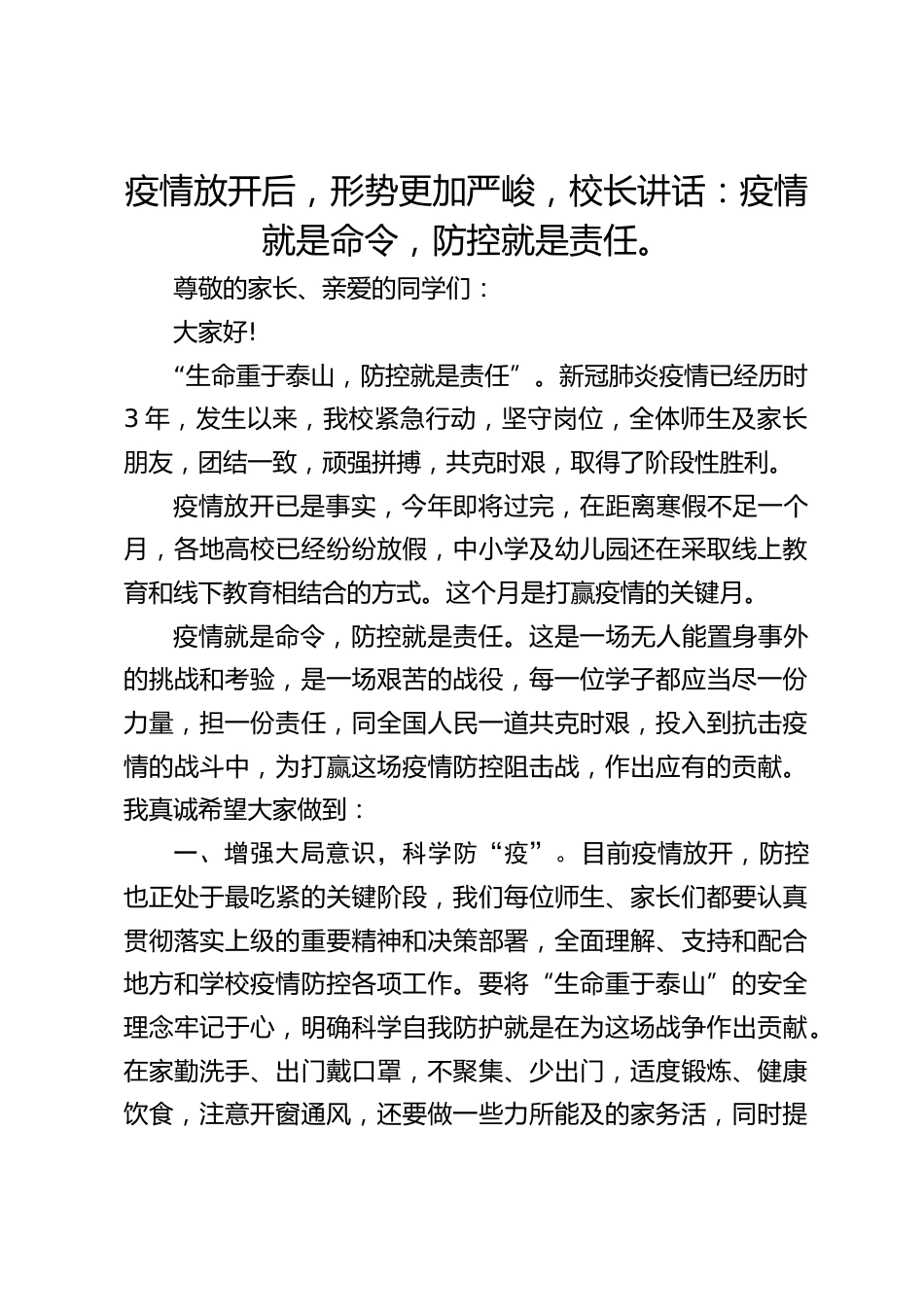 疫情放开后,形势更加严峻,校长讲话:疫情就是命令,防控就是责任。_第1页