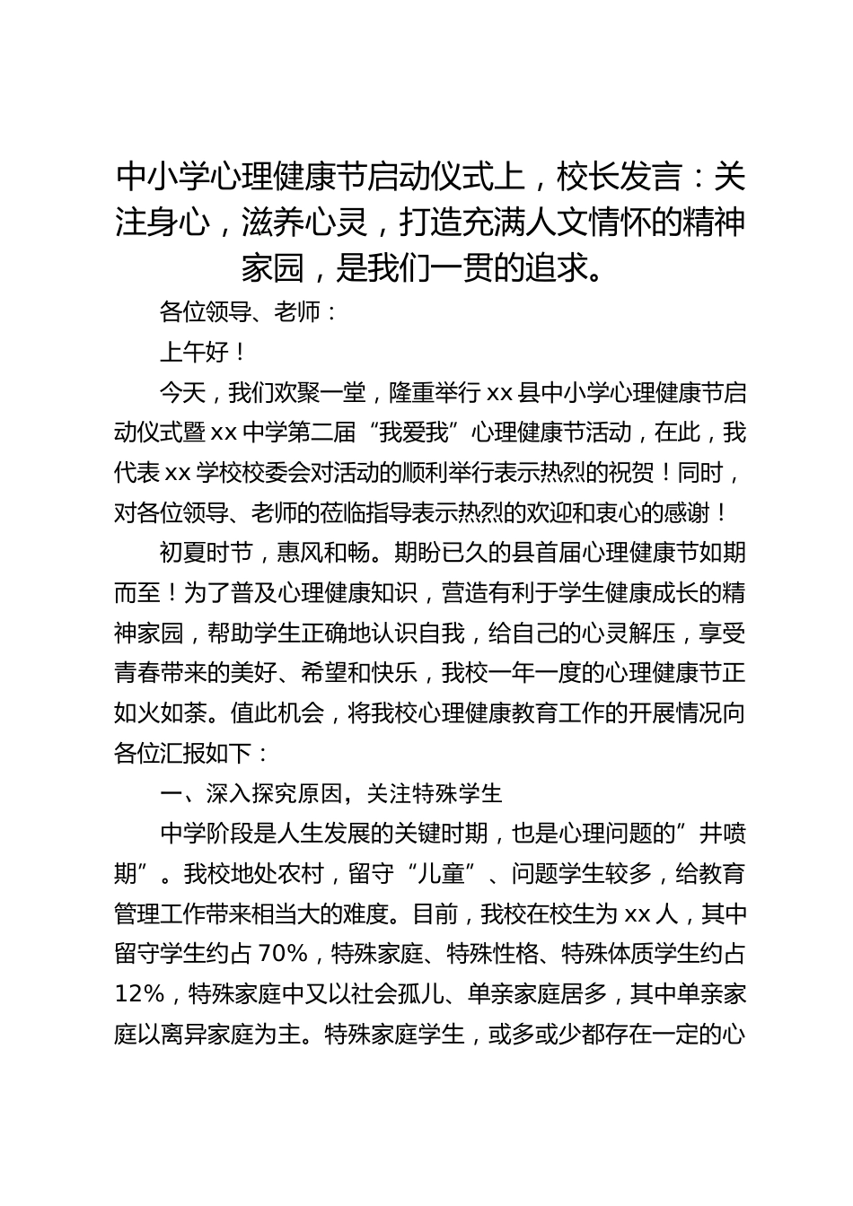 中小学心理健康节启动仪式上,校长发言:关注身心,滋养心灵,打造充满人文情怀的精神家园,是我们一贯的追求。_第1页