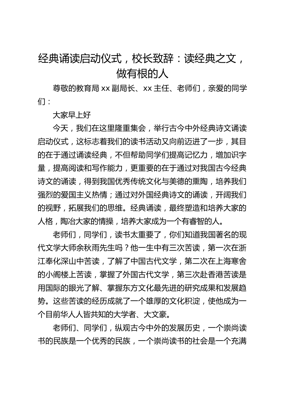 经典诵读启动仪式,校长致辞:读经典之文,做有根的人_第1页