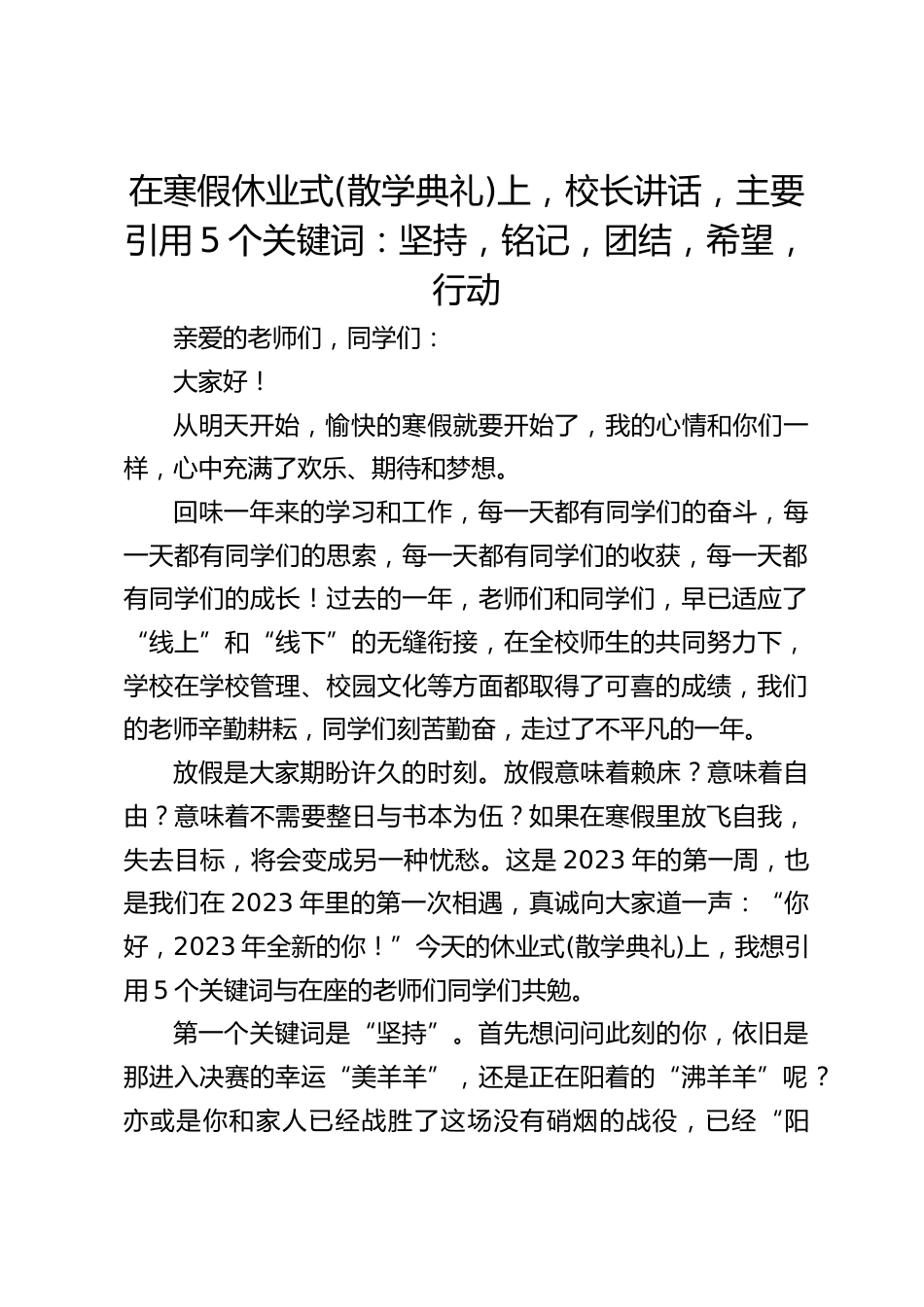 在寒假休业式(散学典礼)上,校长讲话,主要引用5个关键词:坚持,铭记,团结,希望,行动_第1页