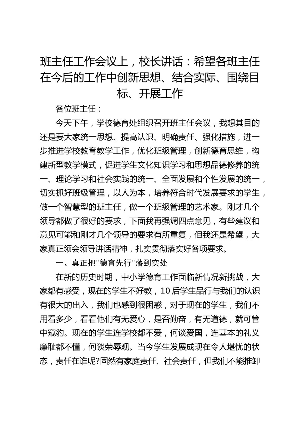班主任工作会议上,校长讲话:希望各班主任在今后的工作中创新思想、结合实际、围绕目标、开展工作_第1页