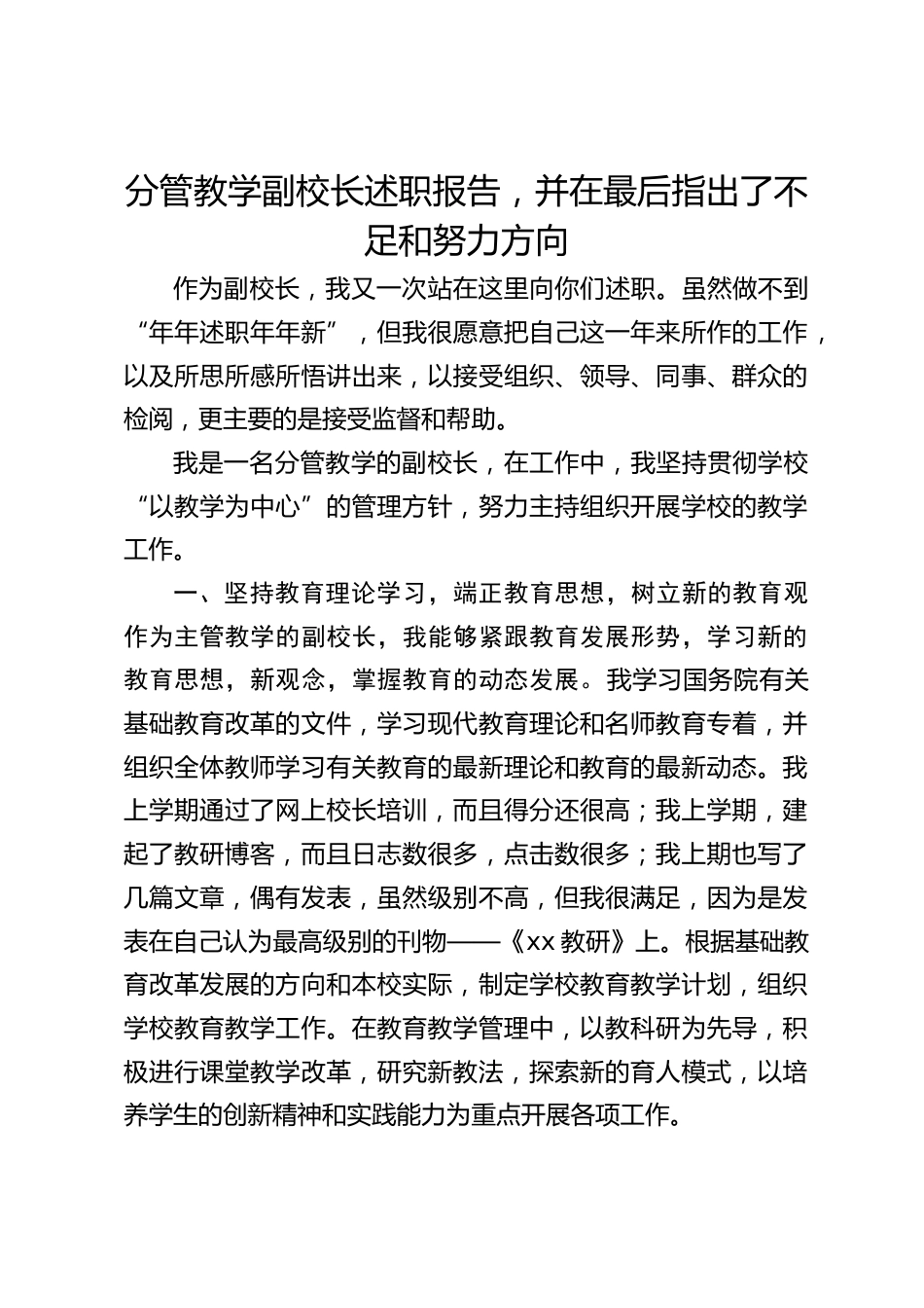 分管教学副校长述职报告,并在最后指出了不足和努力方向_第1页