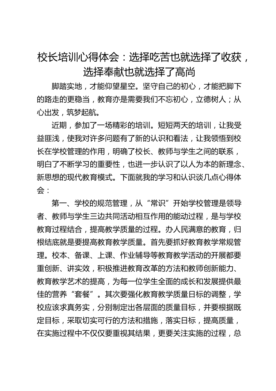 校长培训心得体会:选择吃苦也就选择了收获,选择奉献也就选择了高尚_第1页