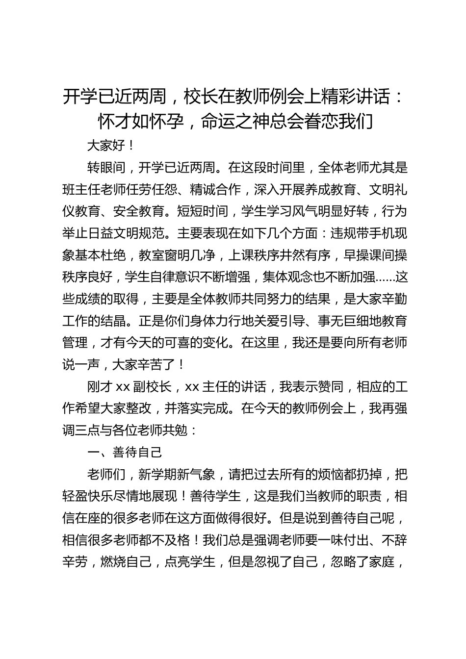 开学已近两周,校长在教师例会上精彩讲话:怀才如怀孕,命运之神总会眷恋我们_第1页