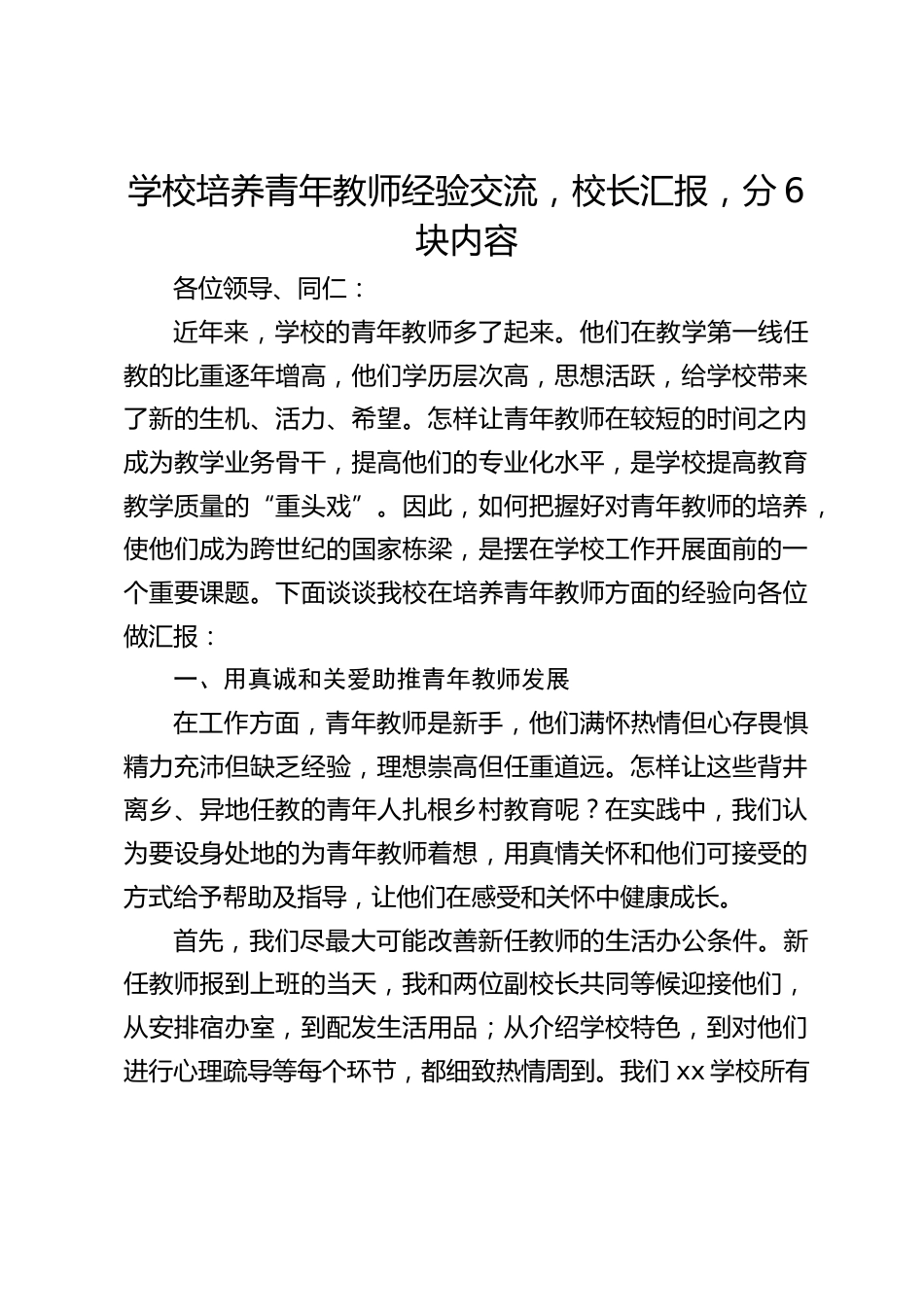 学校培养青年教师经验交流,校长汇报,分6块内容_第1页