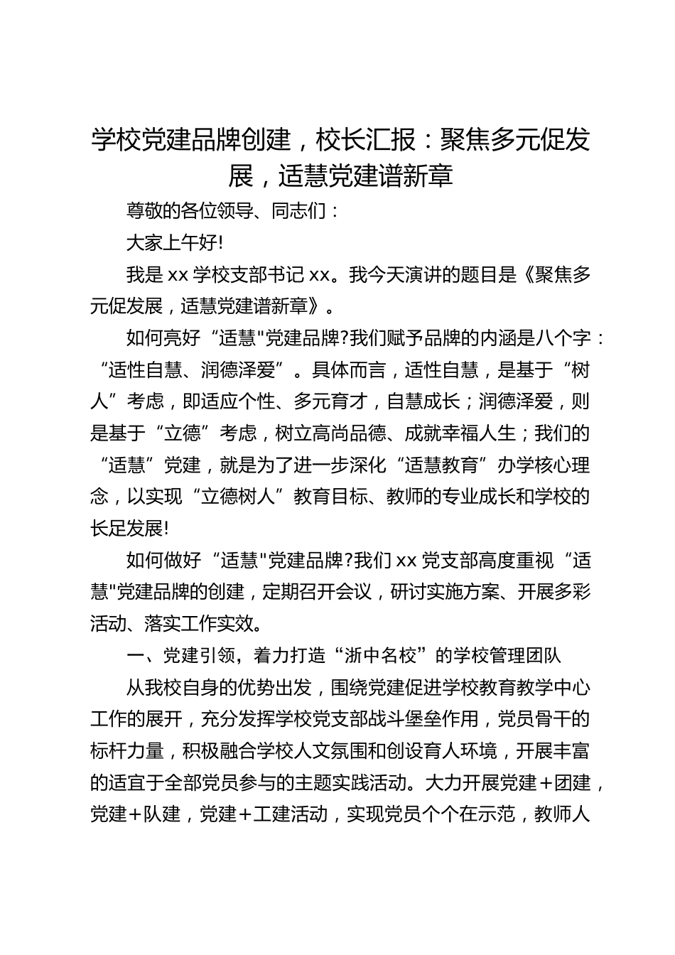 学校党建品牌创建,校长汇报:聚焦多元促发展,适慧党建谱新章_第1页