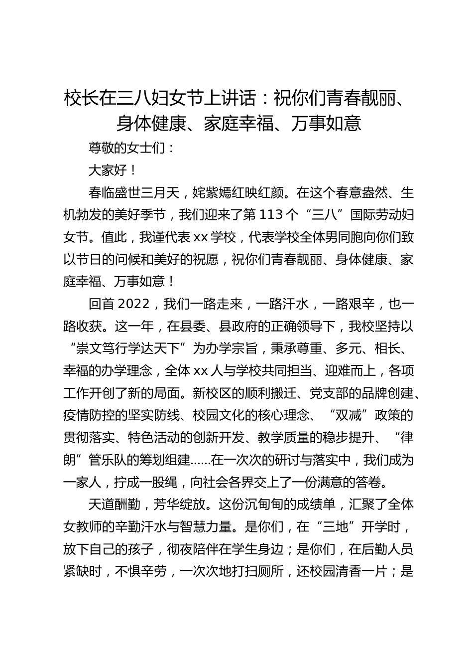 校长在三八妇女节上讲话:祝你们青春靓丽、身体健康、家庭幸福、万事如意_第1页