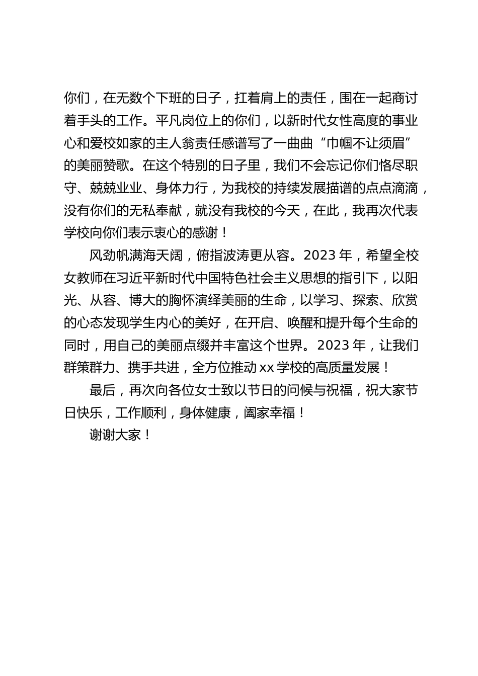 校长在三八妇女节上讲话:祝你们青春靓丽、身体健康、家庭幸福、万事如意_第2页