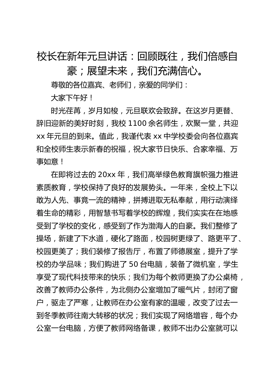 校长在新年元旦讲话:回顾既往,我们倍感自豪;展望未来,我们充满信心。_第1页