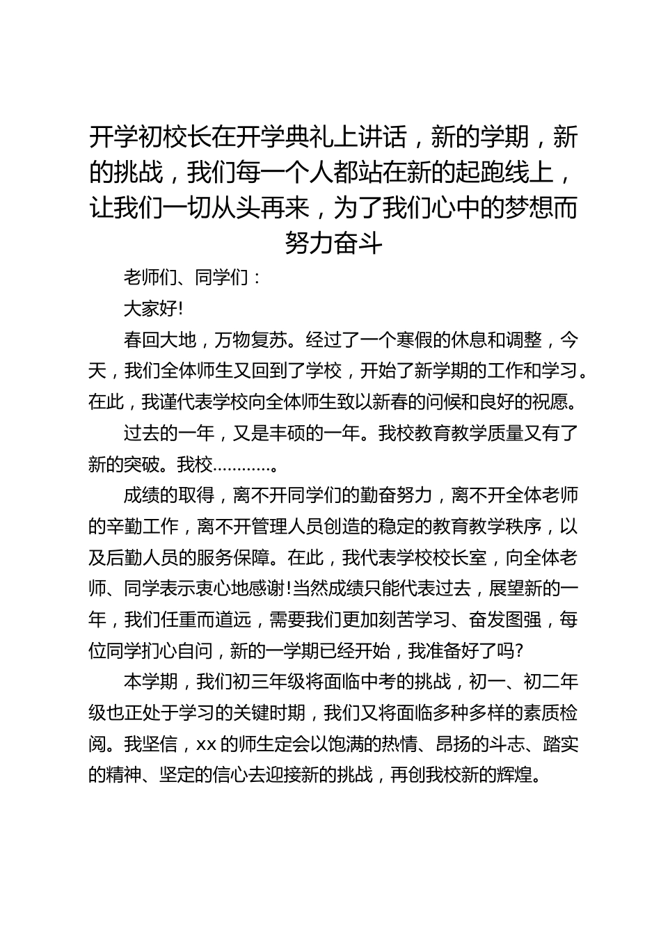 开学初校长在开学典礼上讲话,新的学期,新的挑战,我们每一个人都站在新的起跑线上,让我们一切从头再来,为了我们心中的梦想而努力奋斗_第1页