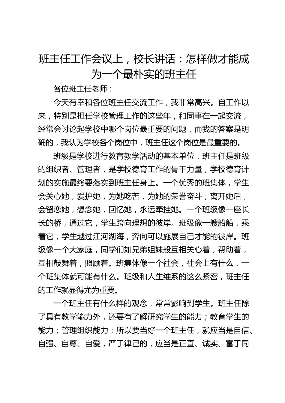 班主任工作会议上,校长讲话:怎样做才能成为一个最朴实的班主任_第1页