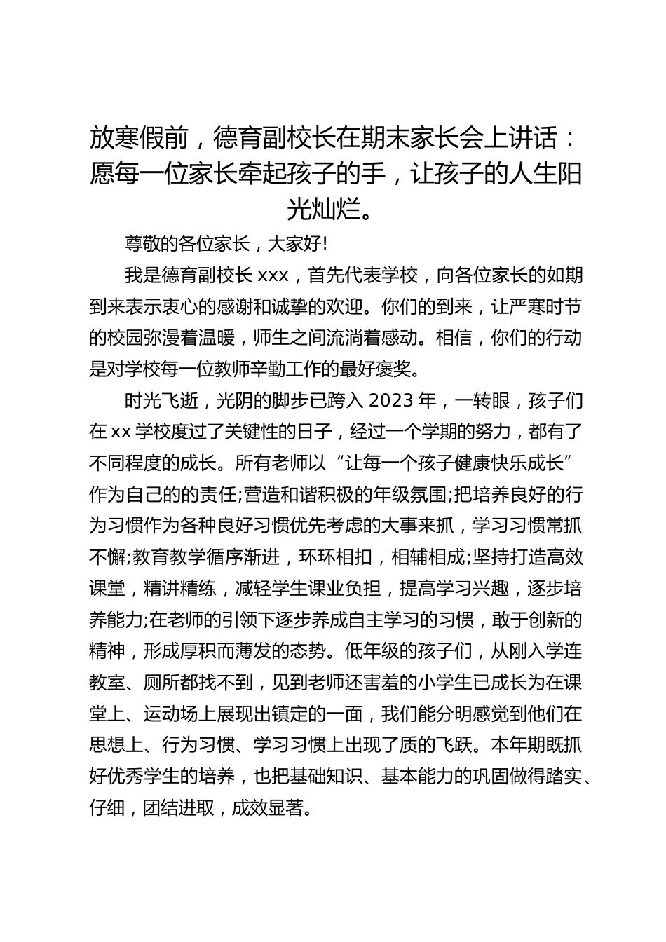 放寒假前,德育副校长在期末家长会上讲话:愿每一位家长牵起孩子的手,让孩子的人生阳光灿烂。_第1页