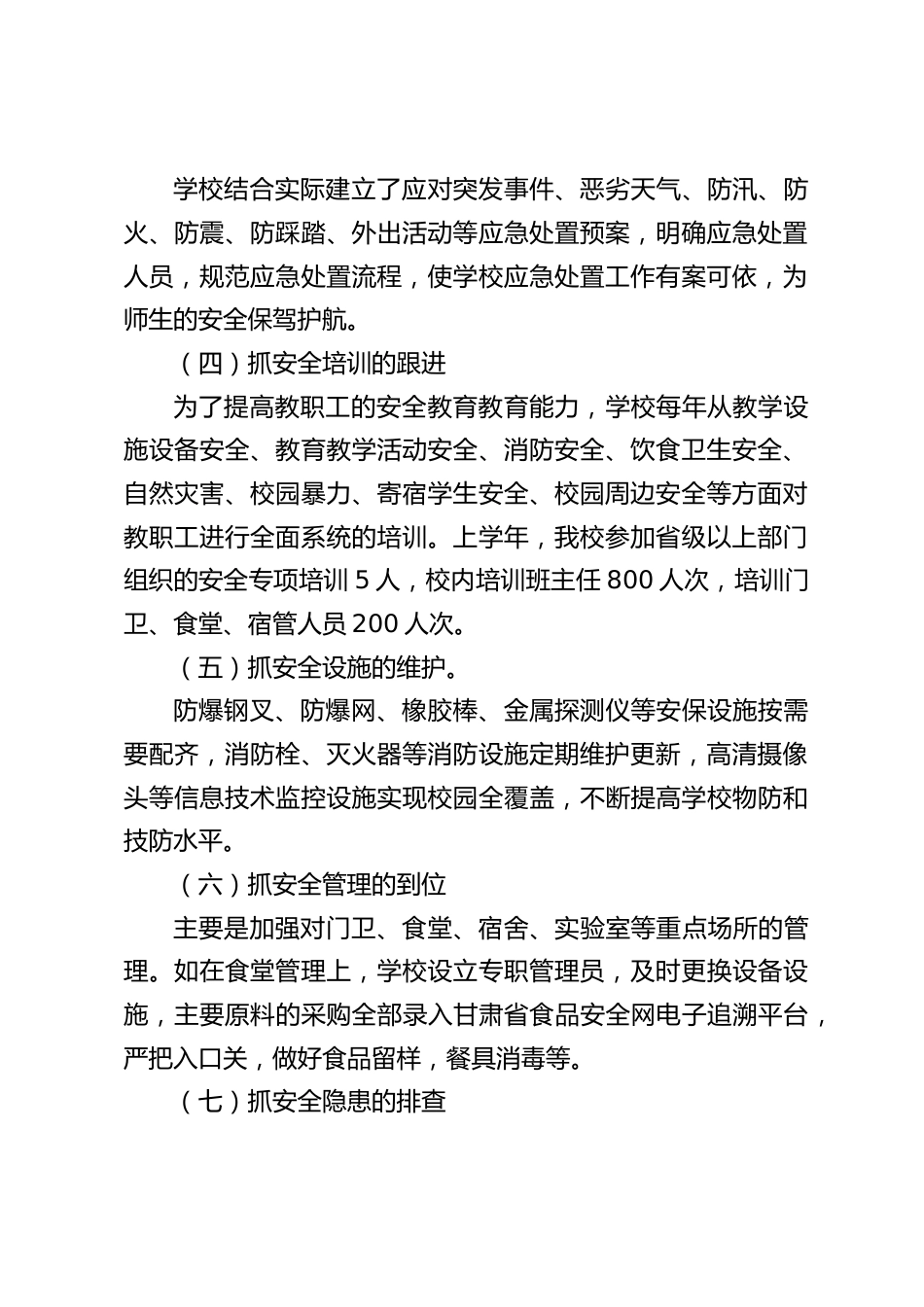 学校安全工作总结:突出抓实抓好安全预防、安全教育、安全监管_第2页