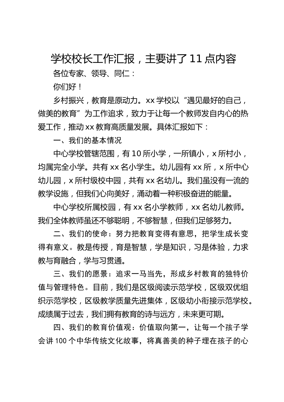 学校校长工作汇报,主要讲了11点内容_第1页