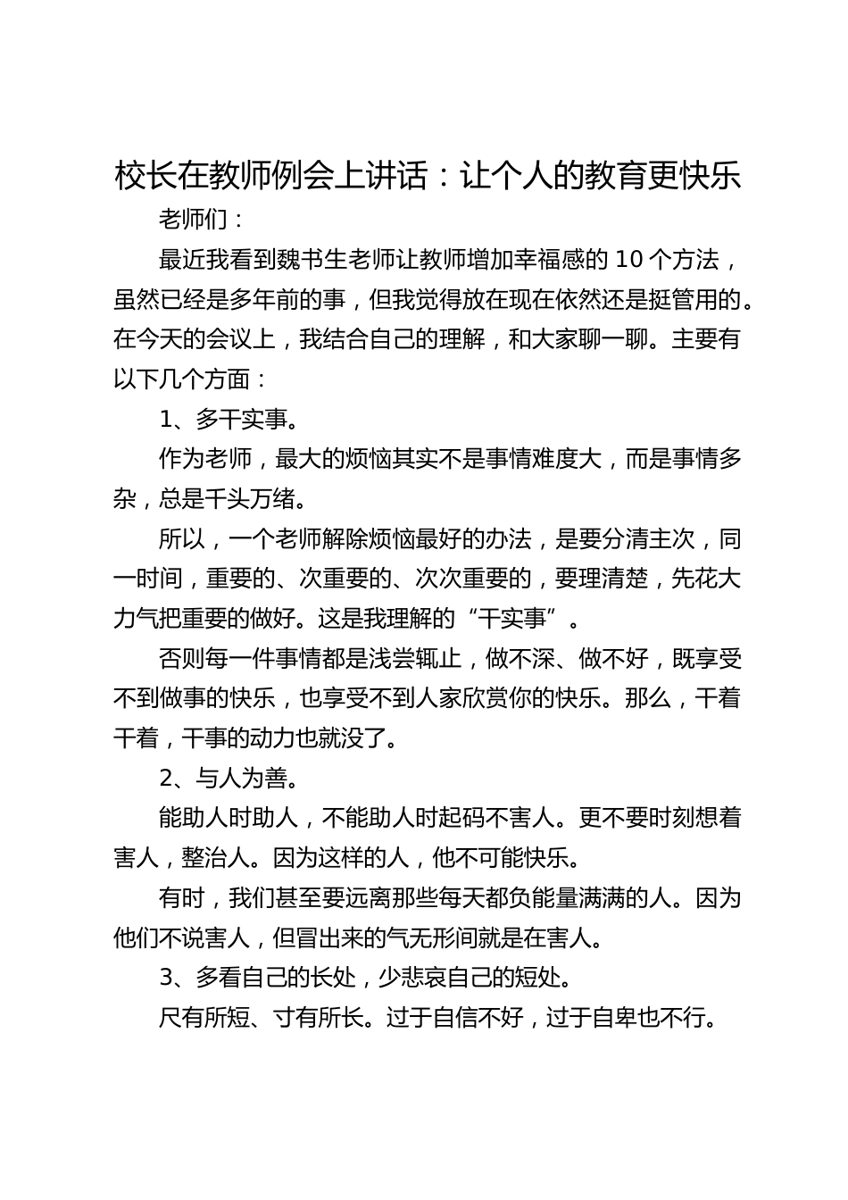 校长在教师例会上讲话:让个人的教育更快乐_第1页