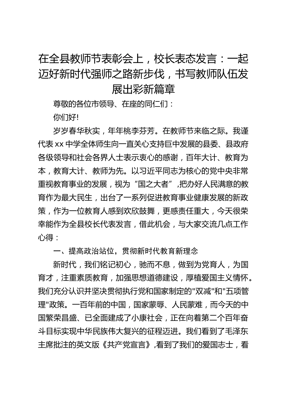 在全县教师节表彰会上,校长表态发言:一起迈好新时代强师之路新步伐,书写教师队伍发展出彩新篇章_第1页