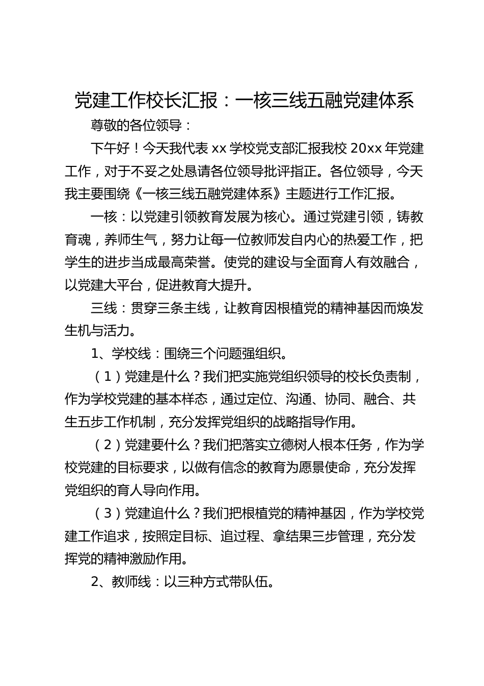 党建工作校长汇报:一核三线五融党建体系_第1页