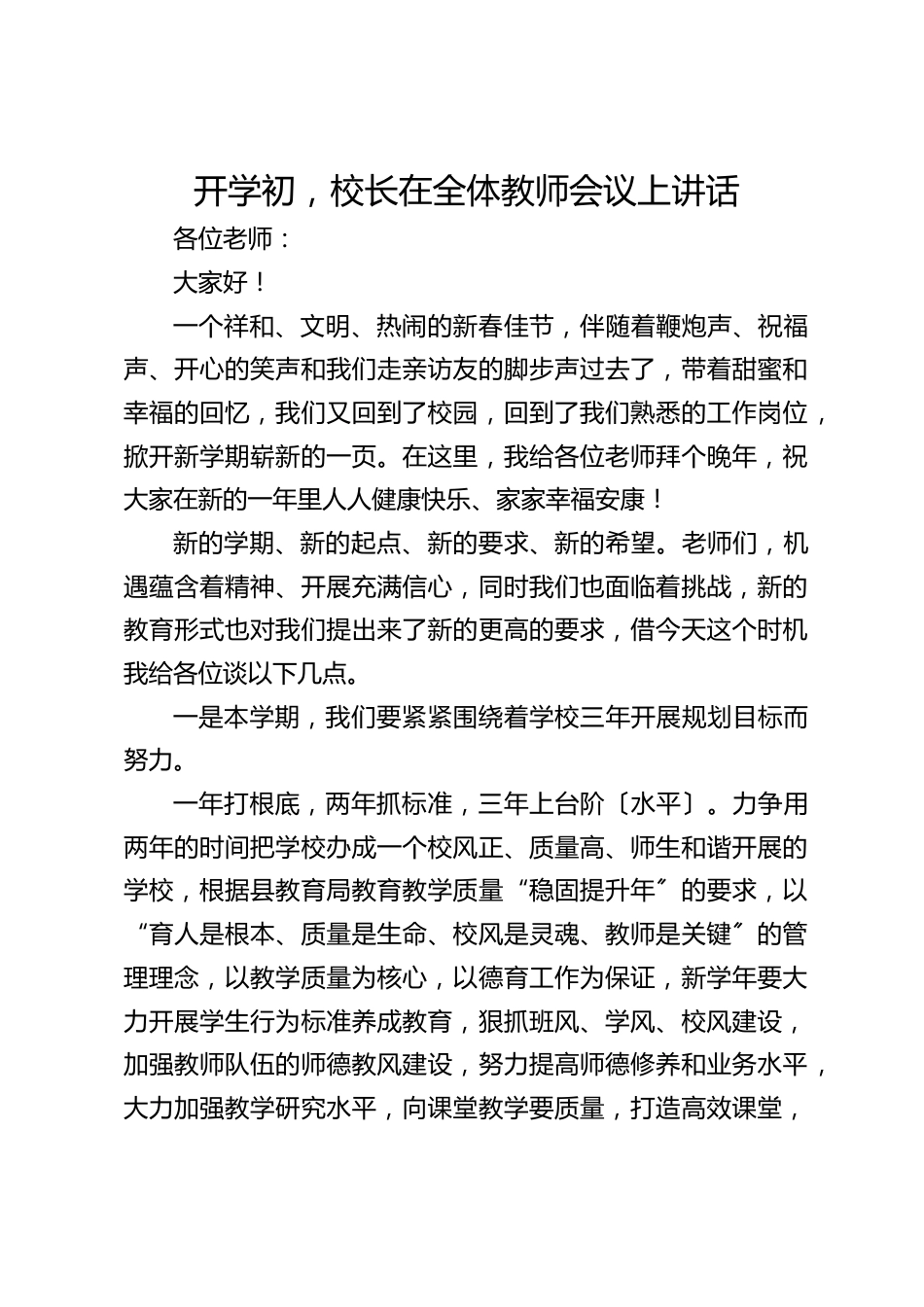 开学初,校长在全体教师会议上讲话_第1页