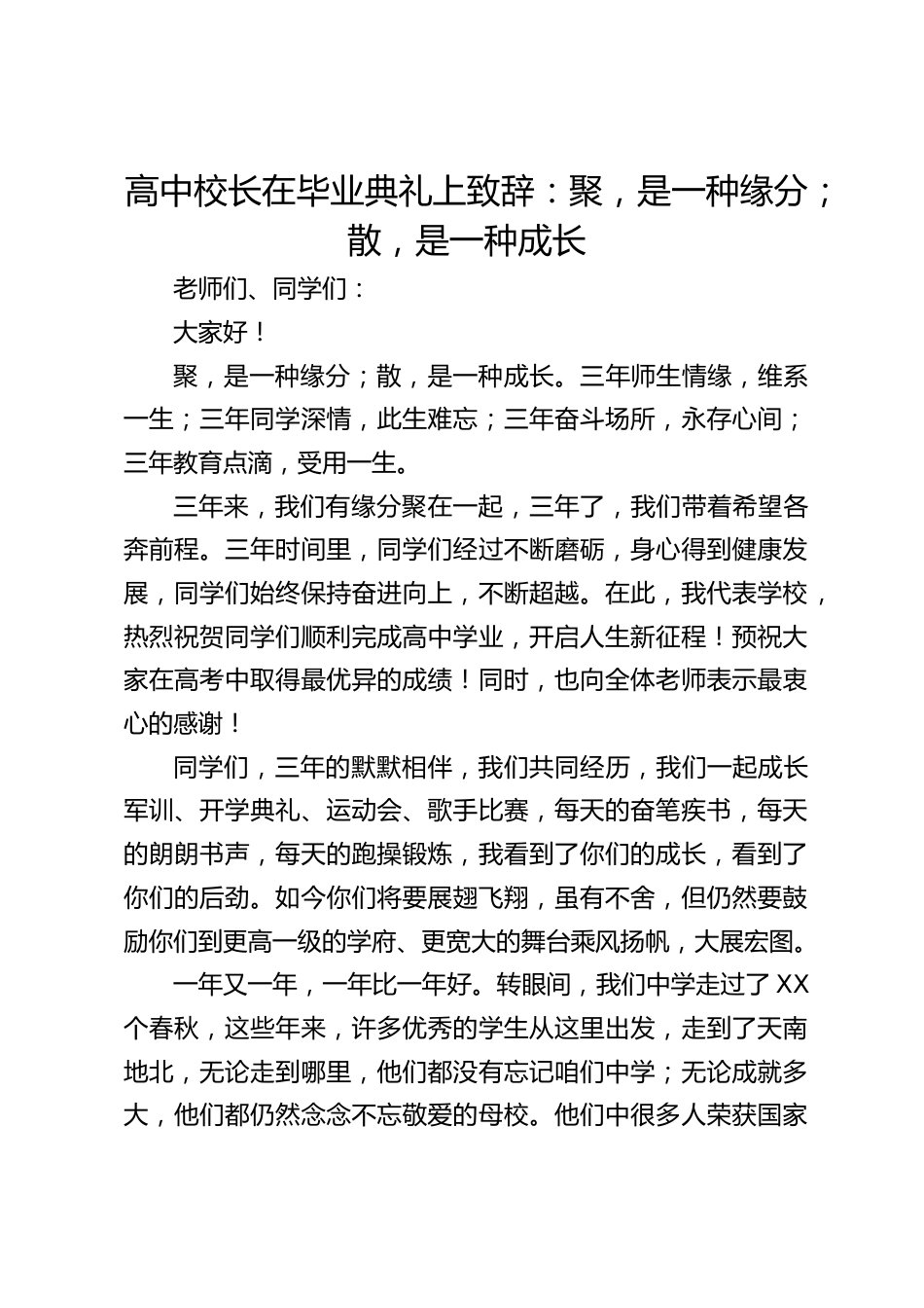高中校长在毕业典礼上致辞:聚,是一种缘分;散,是一种成长_第1页