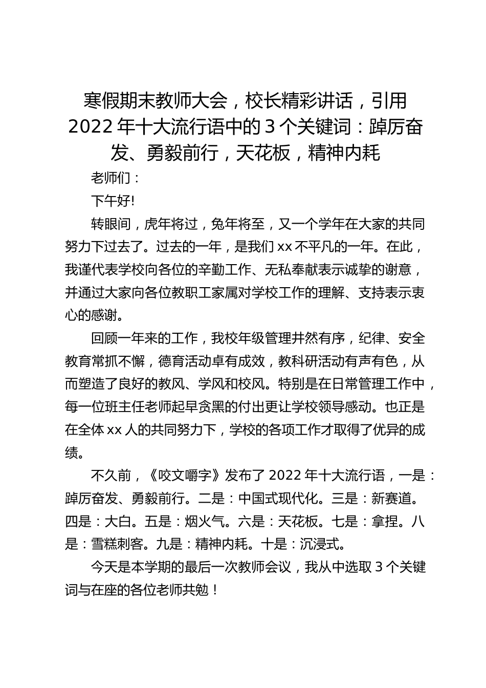 寒假期末教师大会,校长精彩讲话,引用2022年十大流行语中的3个关键词:踔厉奋发、勇毅前行,天花板,精神内耗_第1页