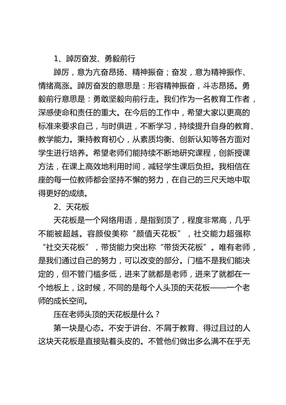 寒假期末教师大会,校长精彩讲话,引用2022年十大流行语中的3个关键词:踔厉奋发、勇毅前行,天花板,精神内耗_第2页